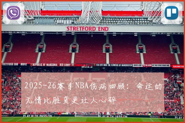 2025-26赛季NBA伤病回顾：命运的无情比胜负更让人心碎