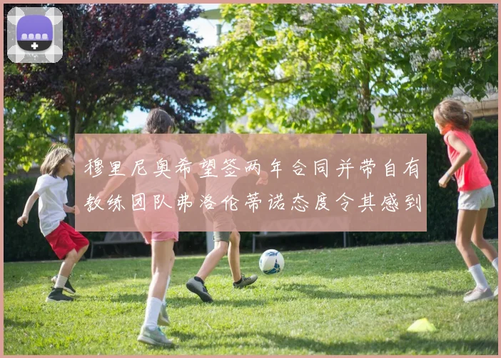 穆里尼奥希望签两年合同并带自有教练团队弗洛伦蒂诺态度令其感到失望