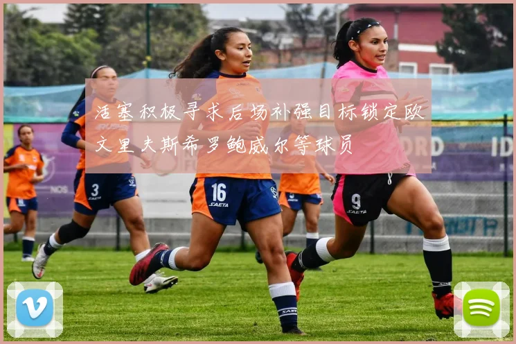 活塞积极寻求后场补强目标锁定欧文里夫斯希罗鲍威尔等球员