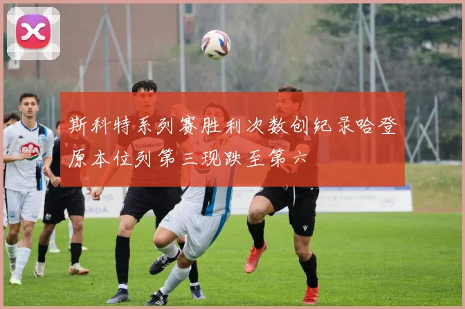 斯科特系列赛胜利次数创纪录哈登原本位列第三现跌至第六