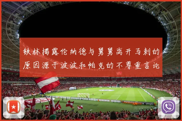 铁林揭露伦纳德与舅舅离开马刺的原因源于波波和帕克的不尊重言论
